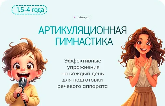 Обложка мини-курса «Артикуляционная гимнастика»