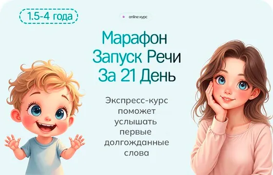Обложка марафона «Запуск речи за 21 день»