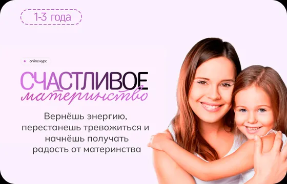 Обложка онлайн-курса «Счастливое материнство»