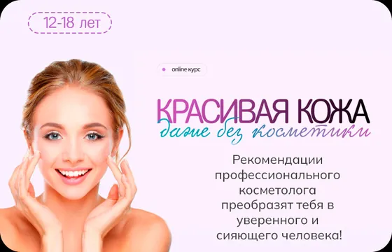 Обложка онлайн-курса «Красивая кожа»