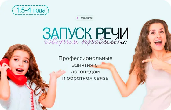 Обложка онлайн-курса «Запуск речи с логопедом»