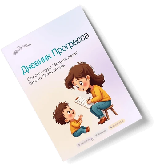 Дневник прогресса запуска речи