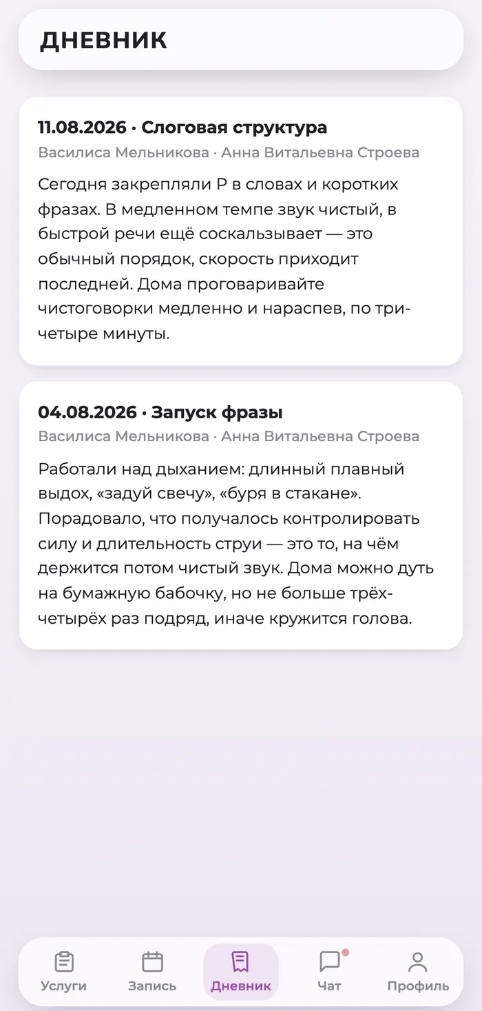 Электронный дневник занятий ребёнка с заметками педагога в приложении для родителей