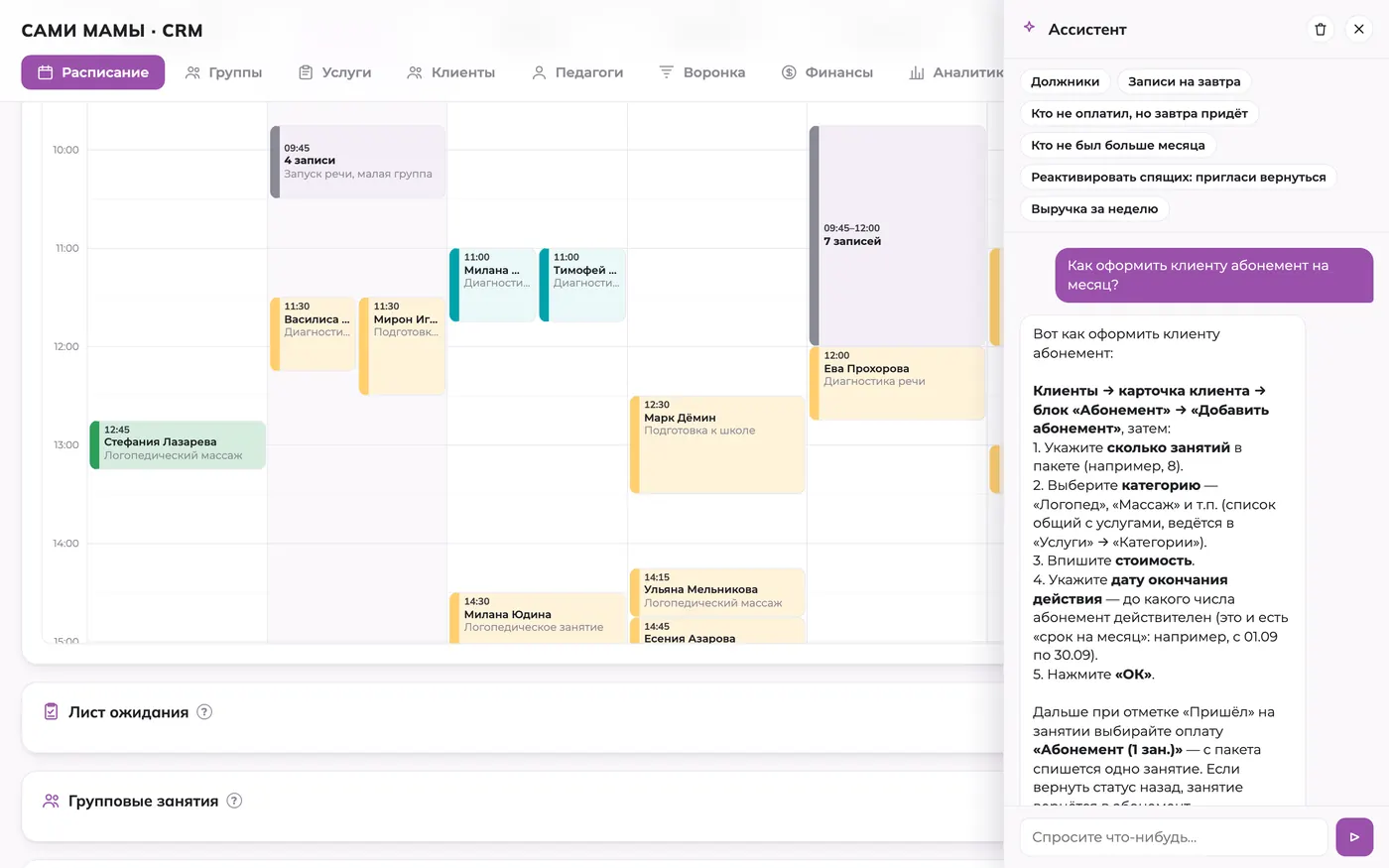 Пошаговая справка по работе с CRM детского клуба от ИИ-ассистента