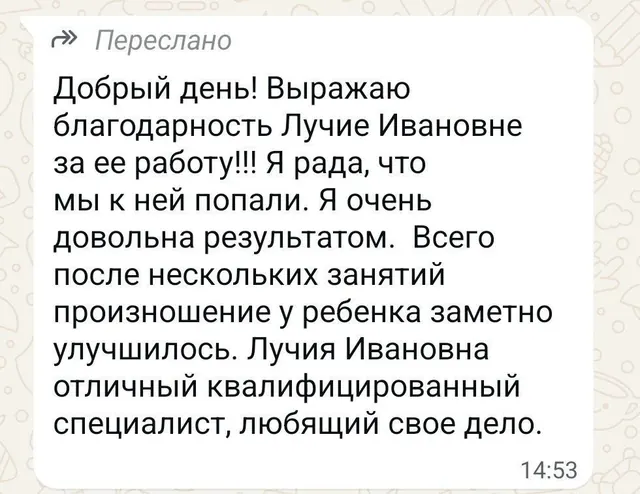 Отзыв о логопеде-дефектологе Лучии Розенталь